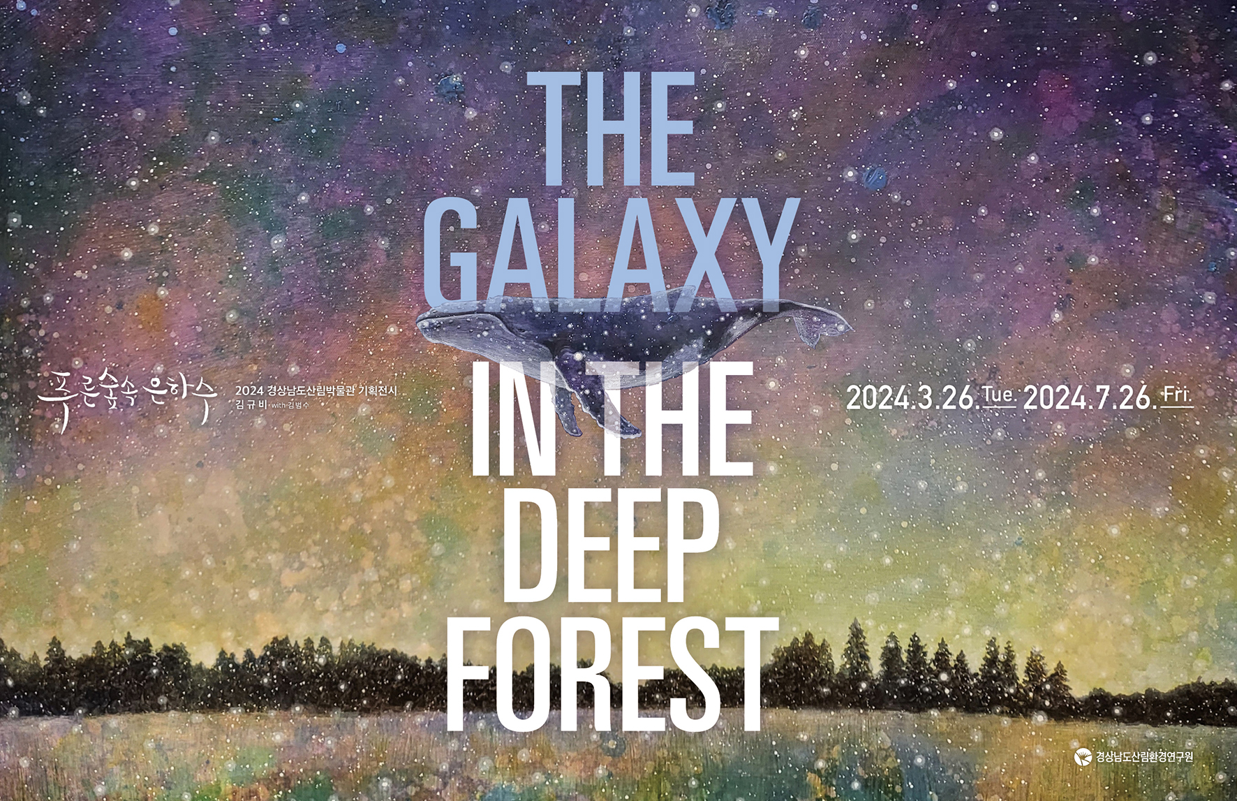 2024년 상반기 산림박물관 기획전시 「푸른숲속 은하수_THE GALAXY IN THE DEEP FOREST」의 파일 이미지