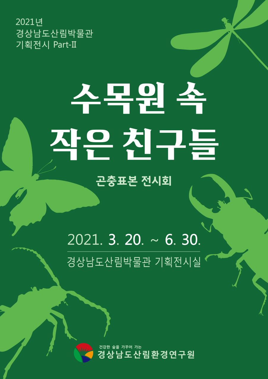 경남 수목원, 곤충표본 기획전시 개최의 파일 이미지