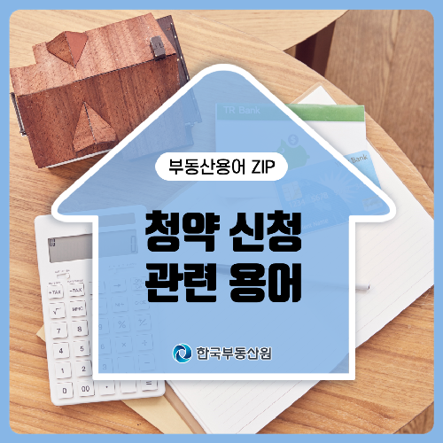 분양권 전매 / 분양권 전매제한 / 청약 재당첨제한