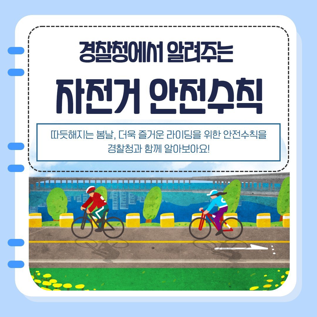 경찰청에서 알려 주는 자전거 안전 수칙(페이스북)의 파일 이미지