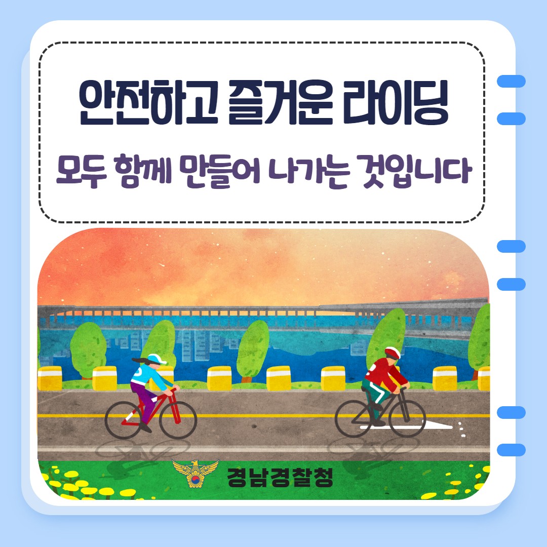 경찰청에서 알려 주는 자전거 안전 수칙(블로그)의 파일 이미지