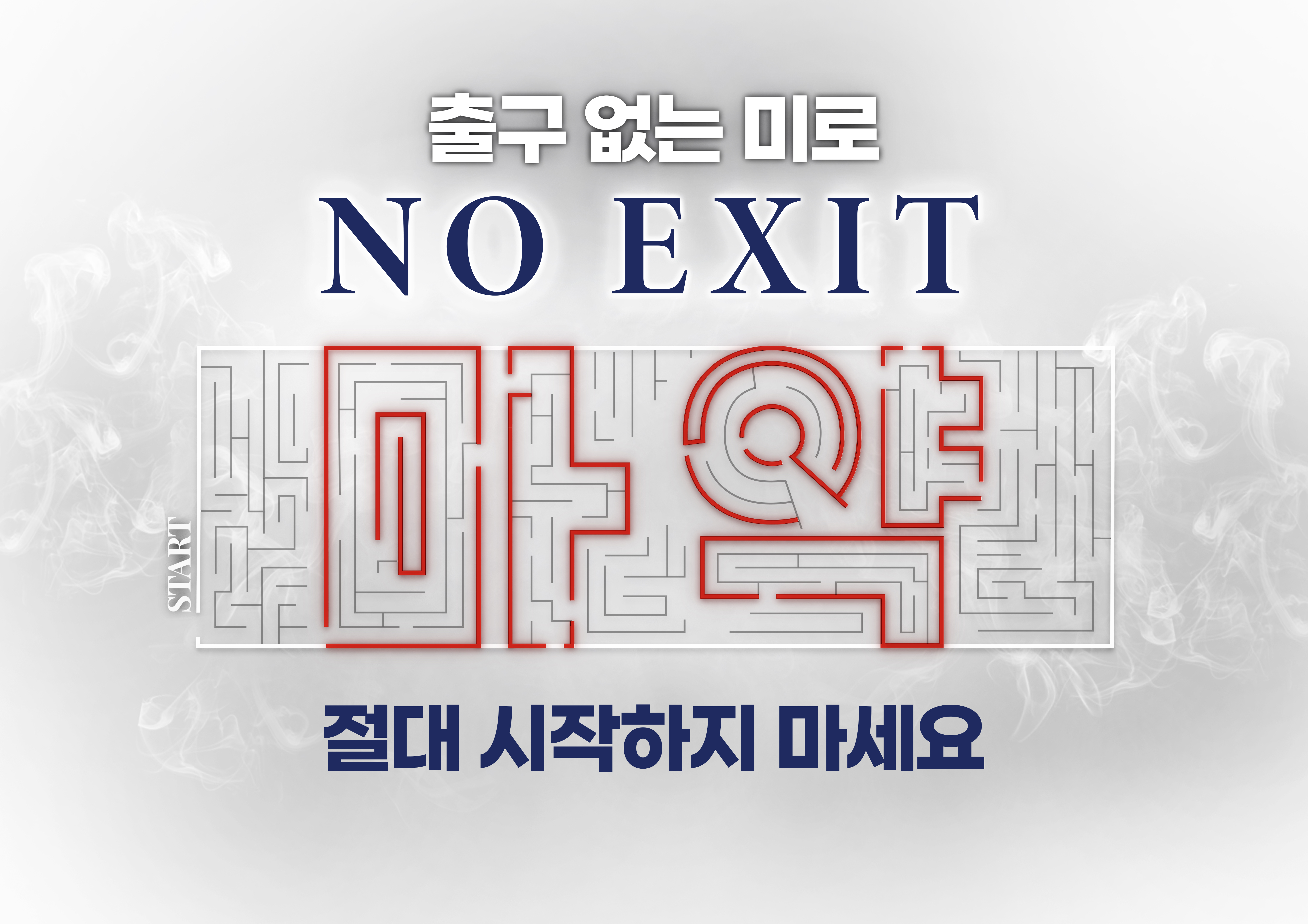 NO EXIT 캠페인(트윗)의 파일 이미지