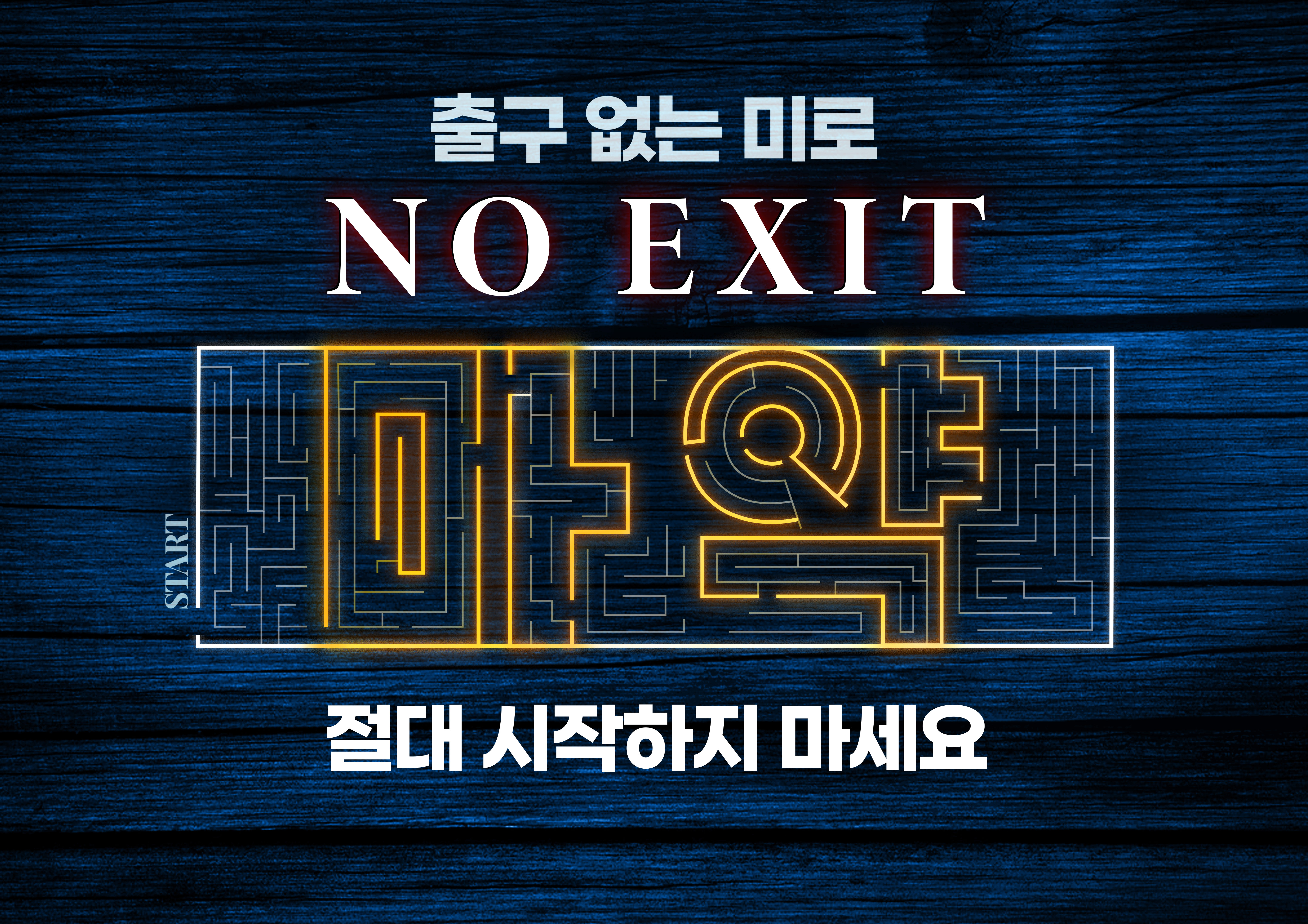 경남경찰 NO EXIT 캠페인(블로그)의 파일 이미지