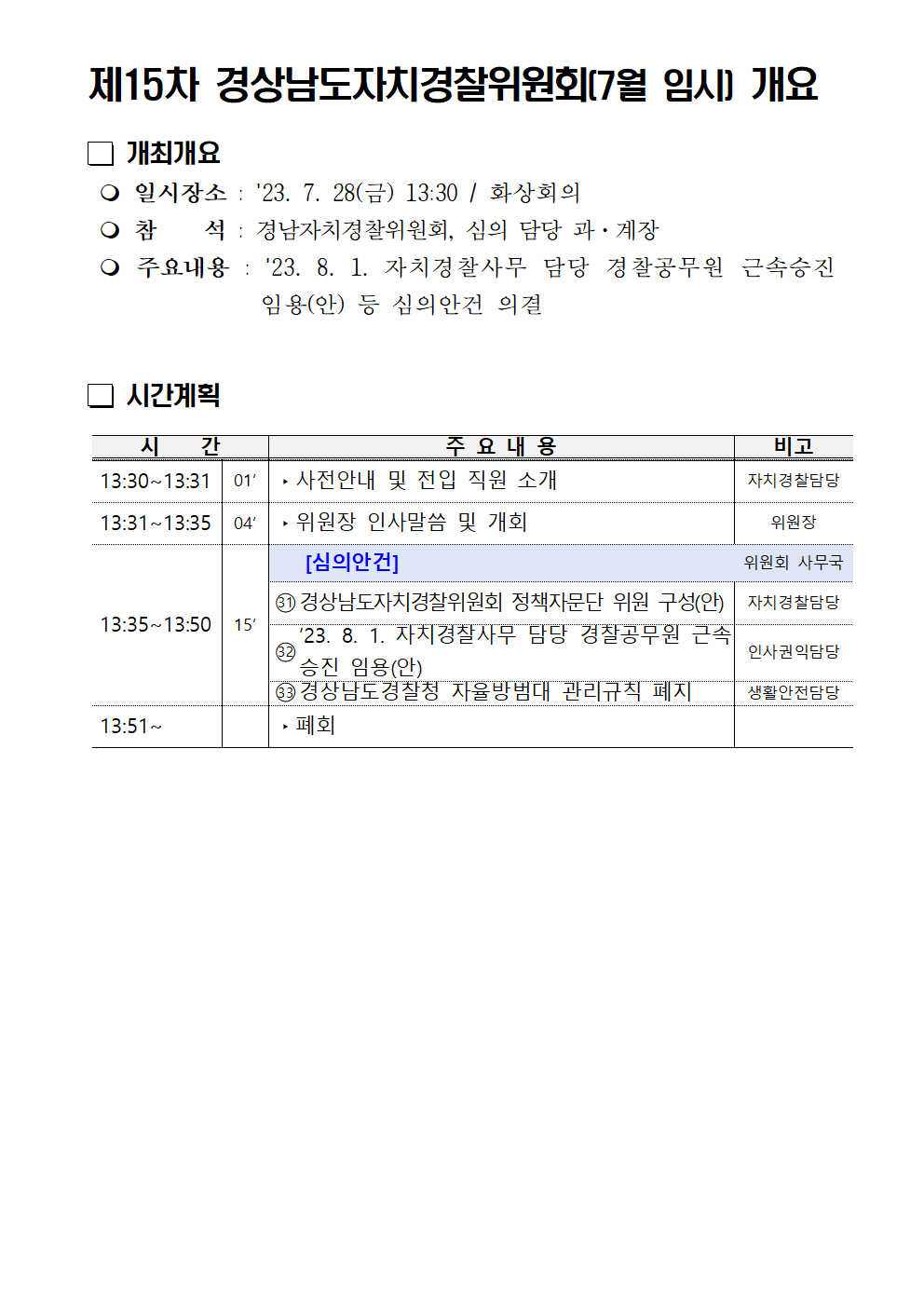 23년 제15차 경상남도자치경찰위원회(7월 임시) 개최 개요(블로그)의 파일 이미지