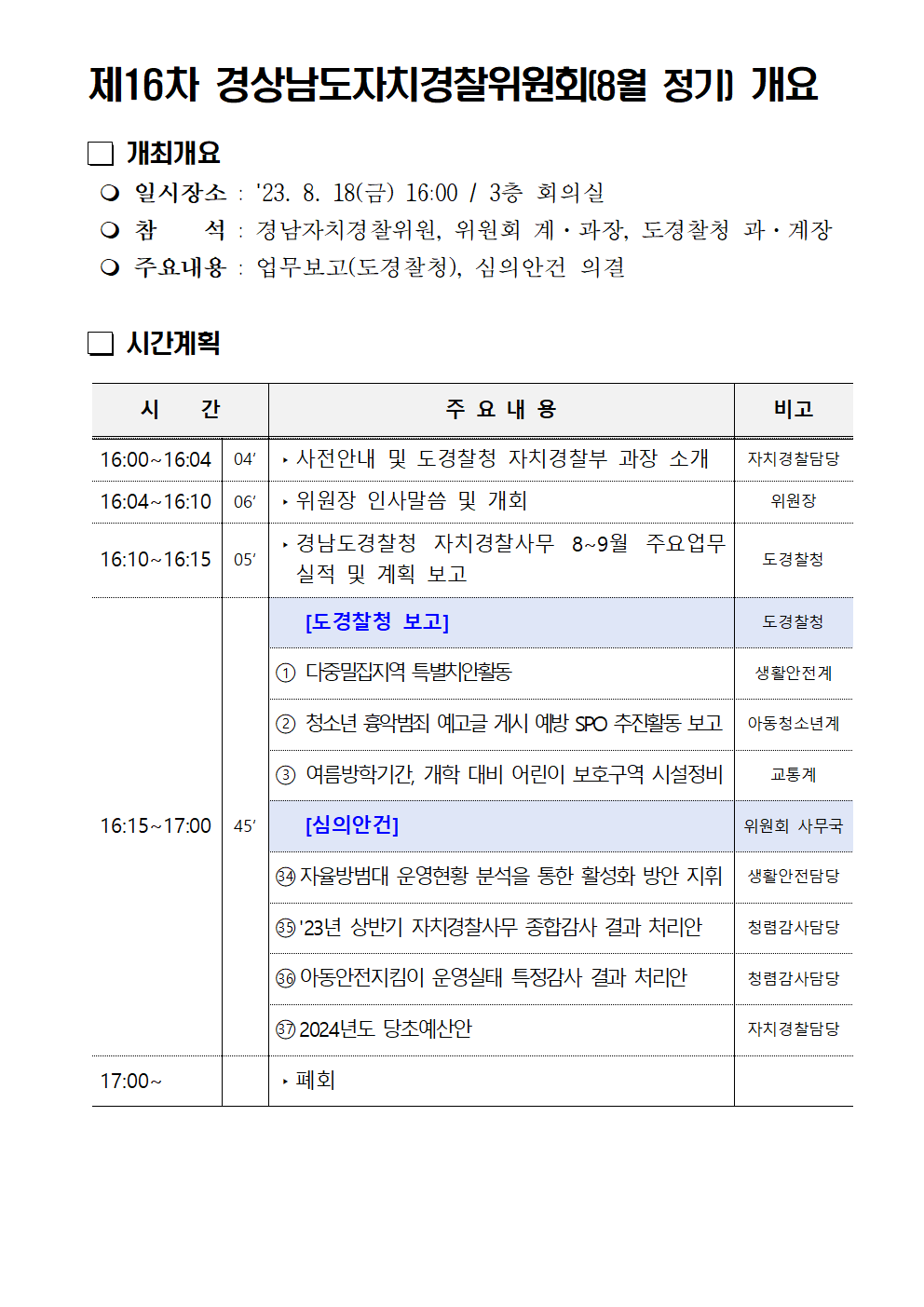 23년 제16차 경상남도자치경찰위원회(8월 정기) 개최 개요(블로그)의 파일 이미지