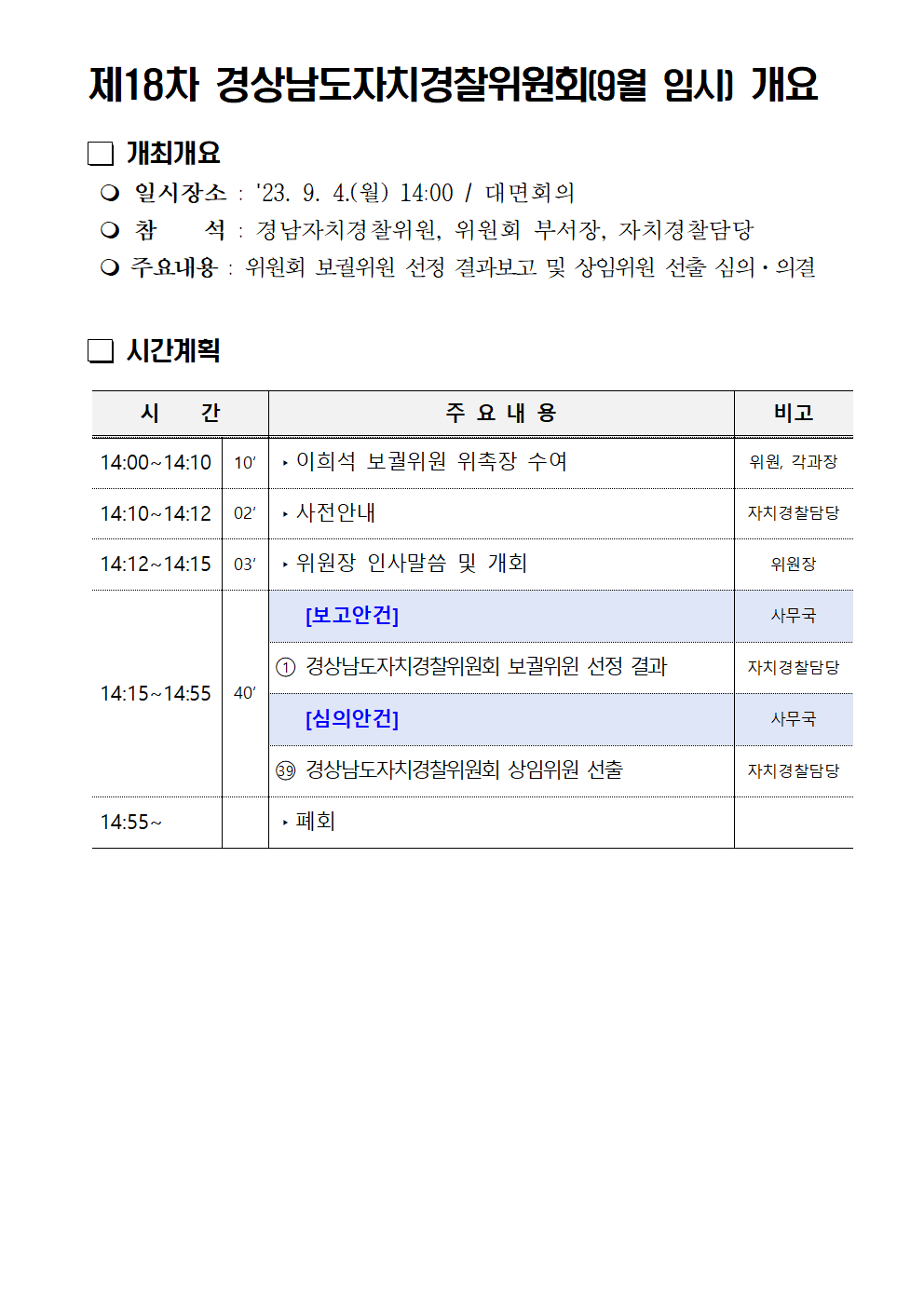 23년 제18차 경상남도자치경찰위원회(9월 임시) 개최 개요(블로그)의 파일 이미지