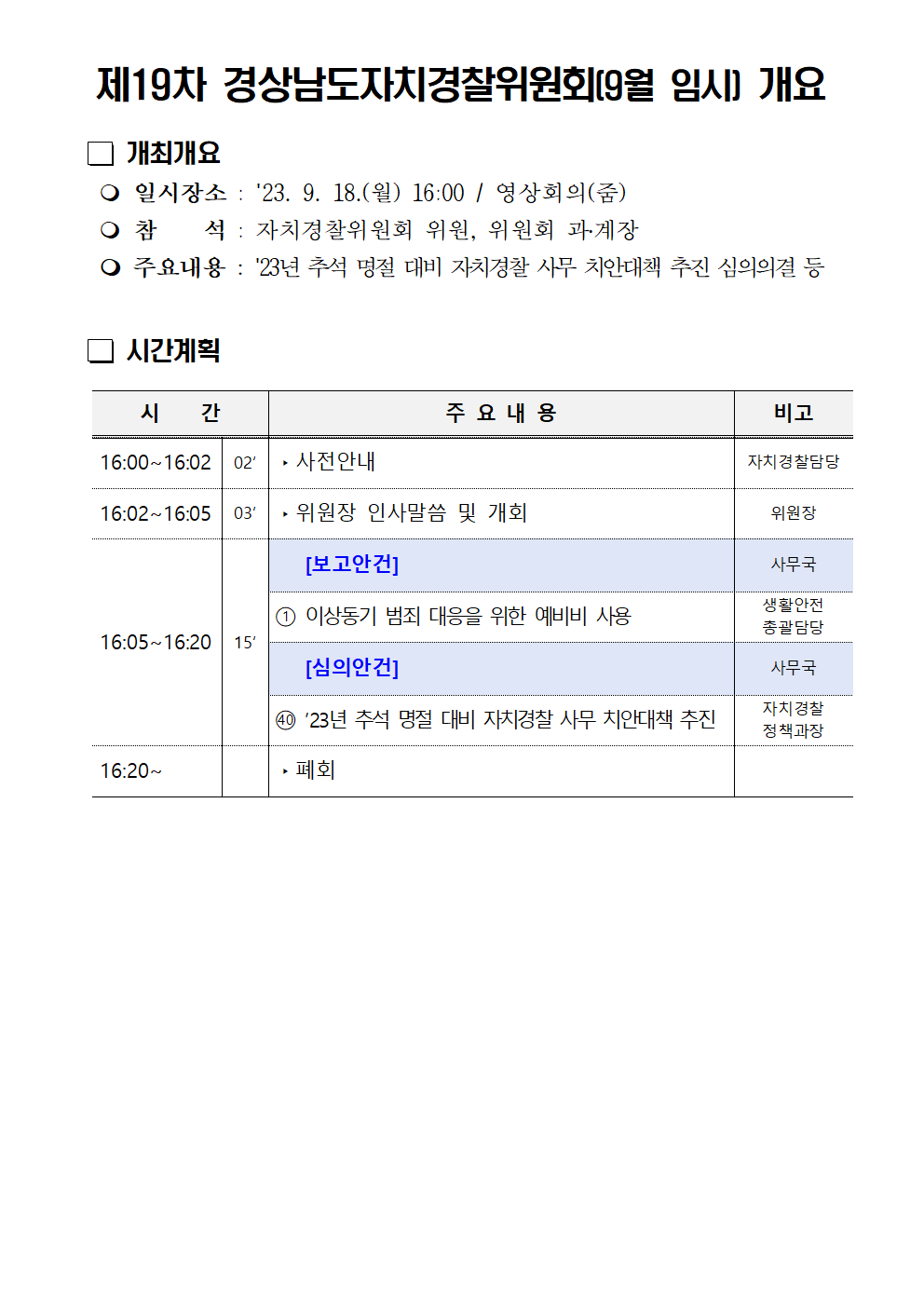 23년 제19차 경상남도자치경찰위원회(9월 임시) 개최 개요(블로그)의 파일 이미지