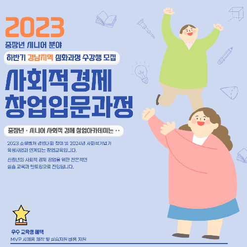 2023년 사회적경제 분야별 창업입문과정(중장년-시니어/경남) 심화과정 수강생 모집