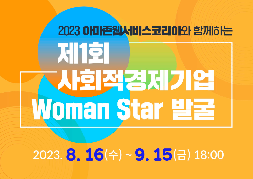2023년 아마존웹서비스코리아와 함께하는 제1회 Woman Star 발굴
