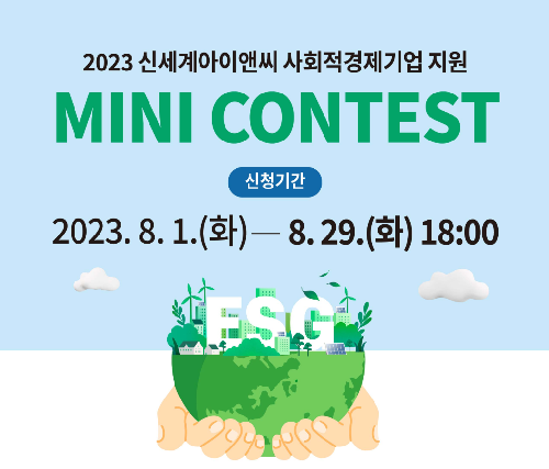 2023 신세계아이앤씨 사회적경제기업 지원 MINI CONTEST