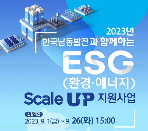 2023년 한국남동발전과 함께하는 ESG(환경에너지) Scale up 지원사업