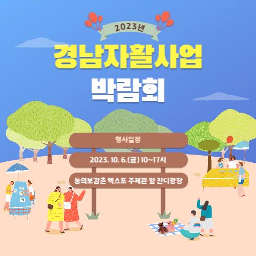 [홍보]2023년 산청세계전동의약 항노화엑스포와 함께하는 경남자활사업박람회