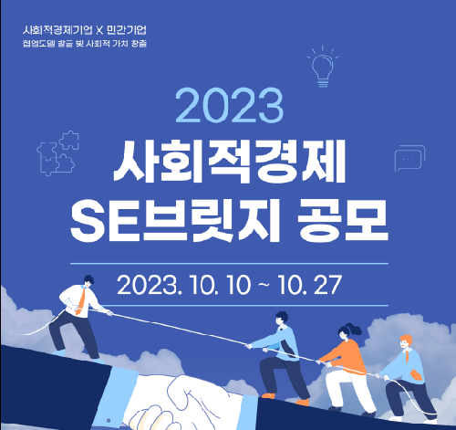 2023 사회적경제 SE브릿지 공모