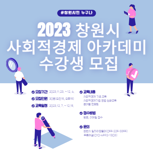 「2023년 창원시 사회적경제 아카데미」 수강생 모집