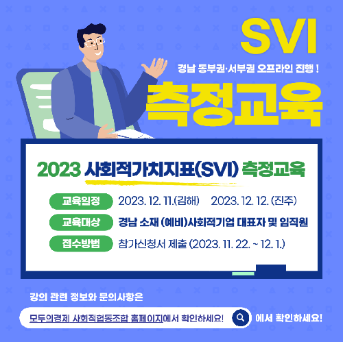 2023년 사회적가치지표(SVI) 교육 개최 안내