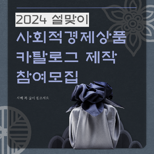 2024년 설맞이 사회적경제 상품 카탈로그 참여기업 모집