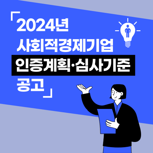 [고용노동부 공고] 2024년 사회적기업 인증 계획 및 심사기준 공고