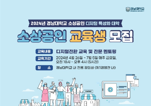 경남대학교 2024년 소상공인 디지털 특성화 대학 교육생 모집