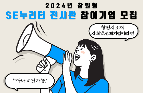 2024년 창원형 SE 누리터 전시관 참여기업 모집 공고