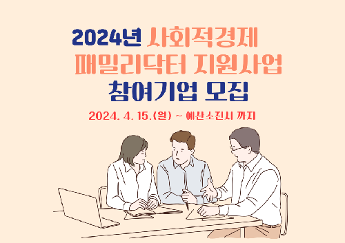 2024년 사회적경제 패밀리닥터 지원사업 참여기업 모집 공고