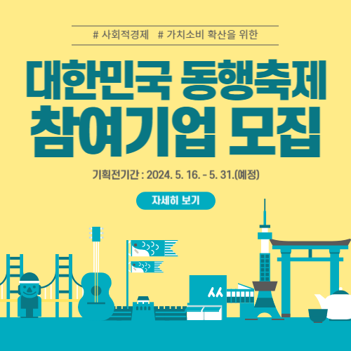 2024년 e-store 36.5 「대한민국 동행축제」기획전 참여기업 모집 공고
