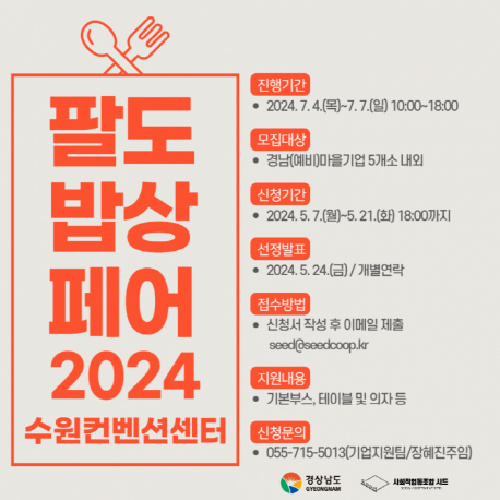 「팔도밥상페어 2024」 참가기업 모집공고