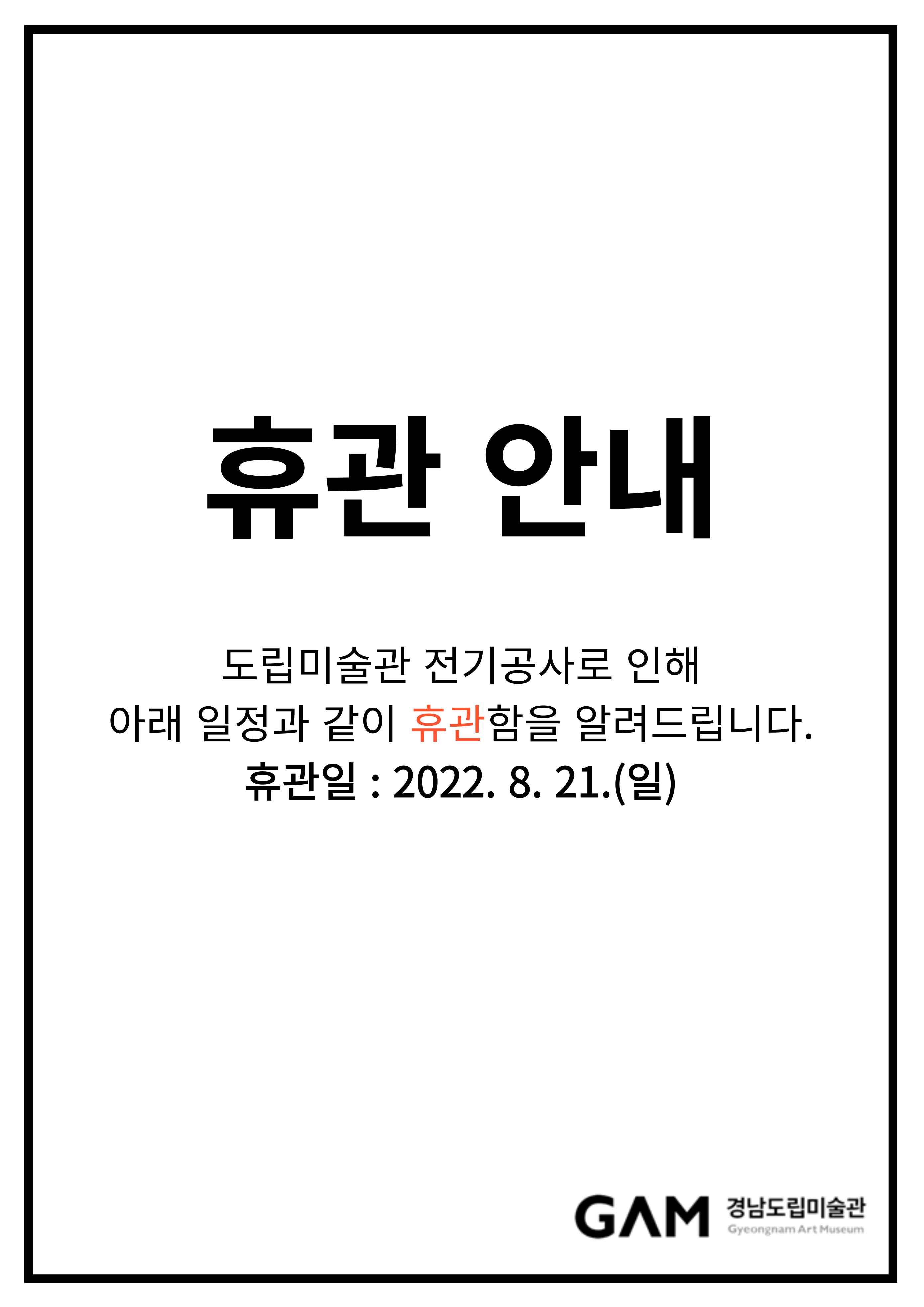 경남도립미술관 휴관 안내(22.8.21.(일))