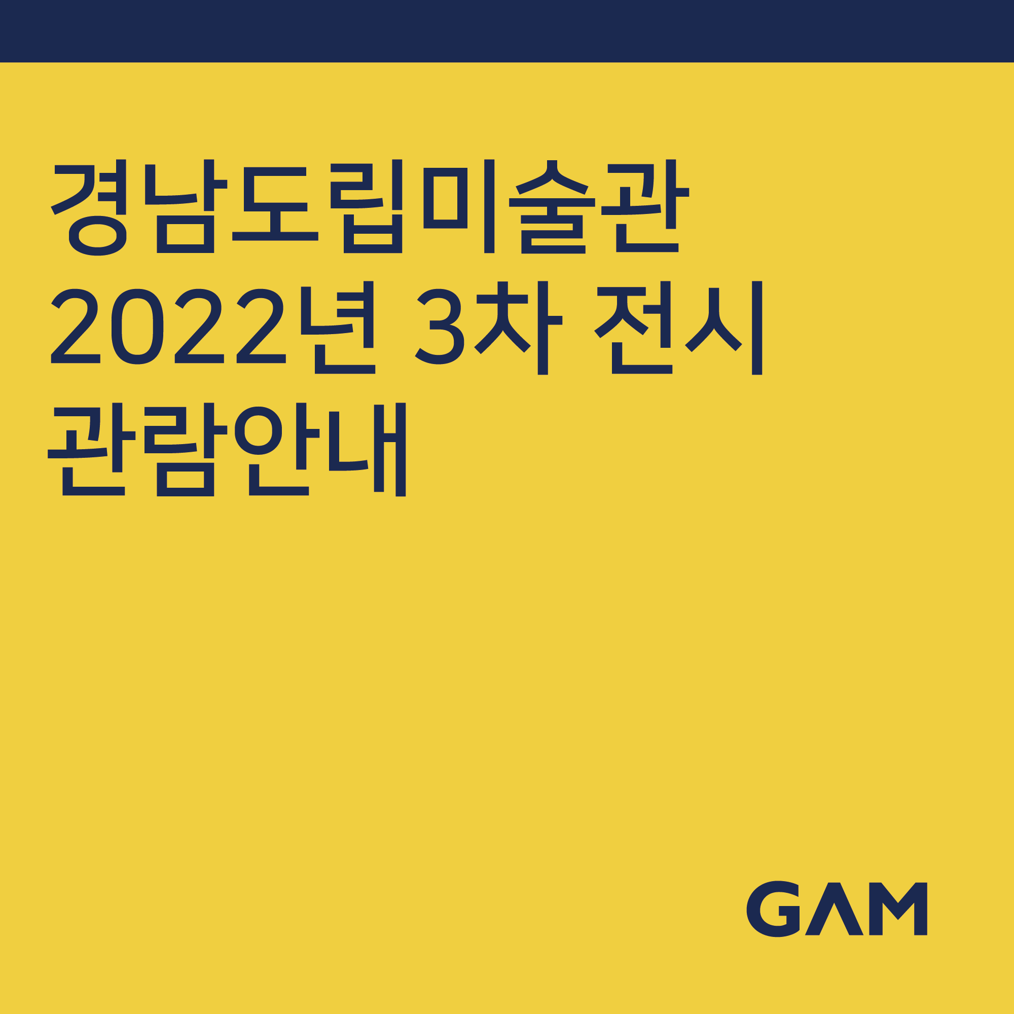 2022년 경남도립미술관 3차전시 관람 안내