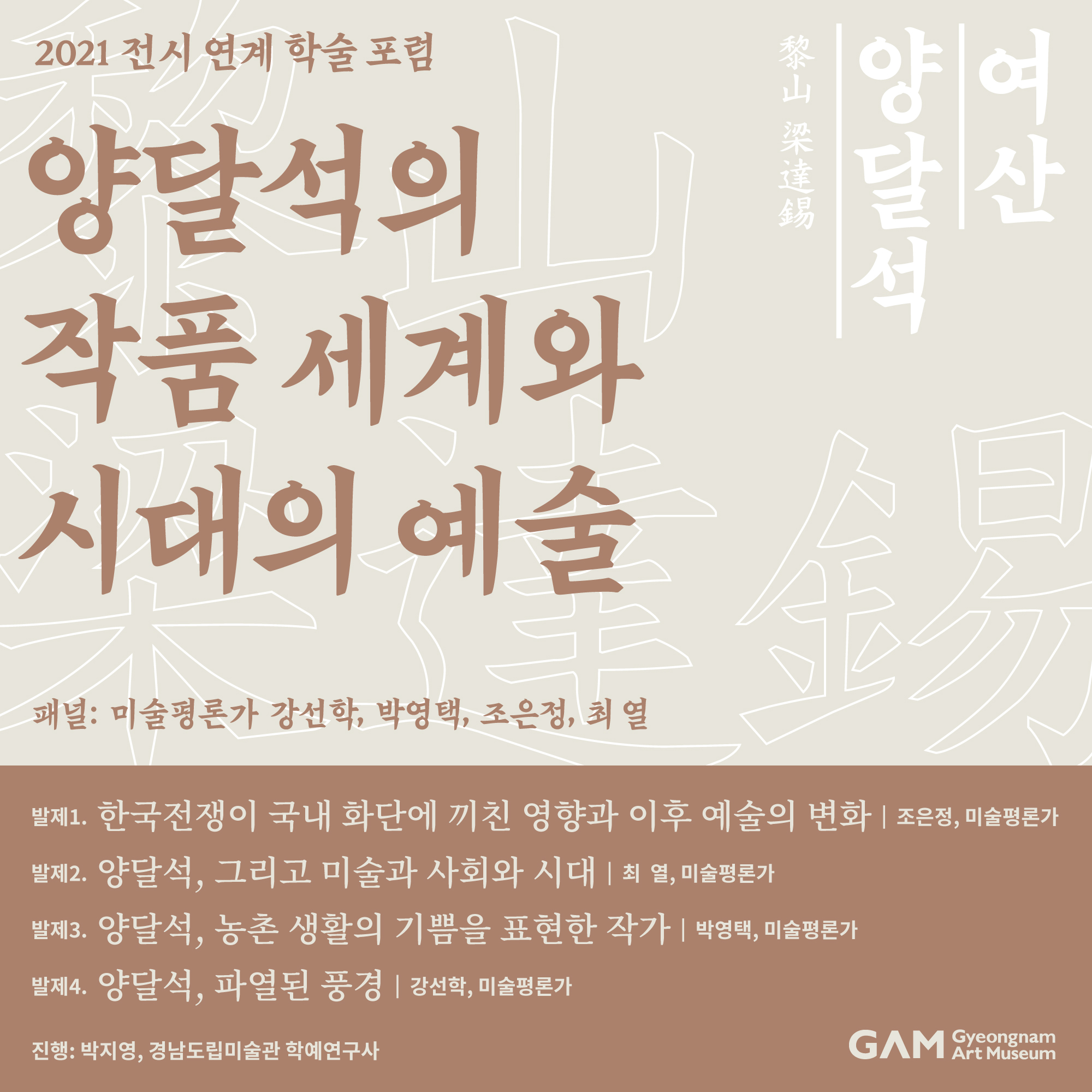 2021 경남근현대작가조명전 《여산 양달석》전시 연계 포럼 개최