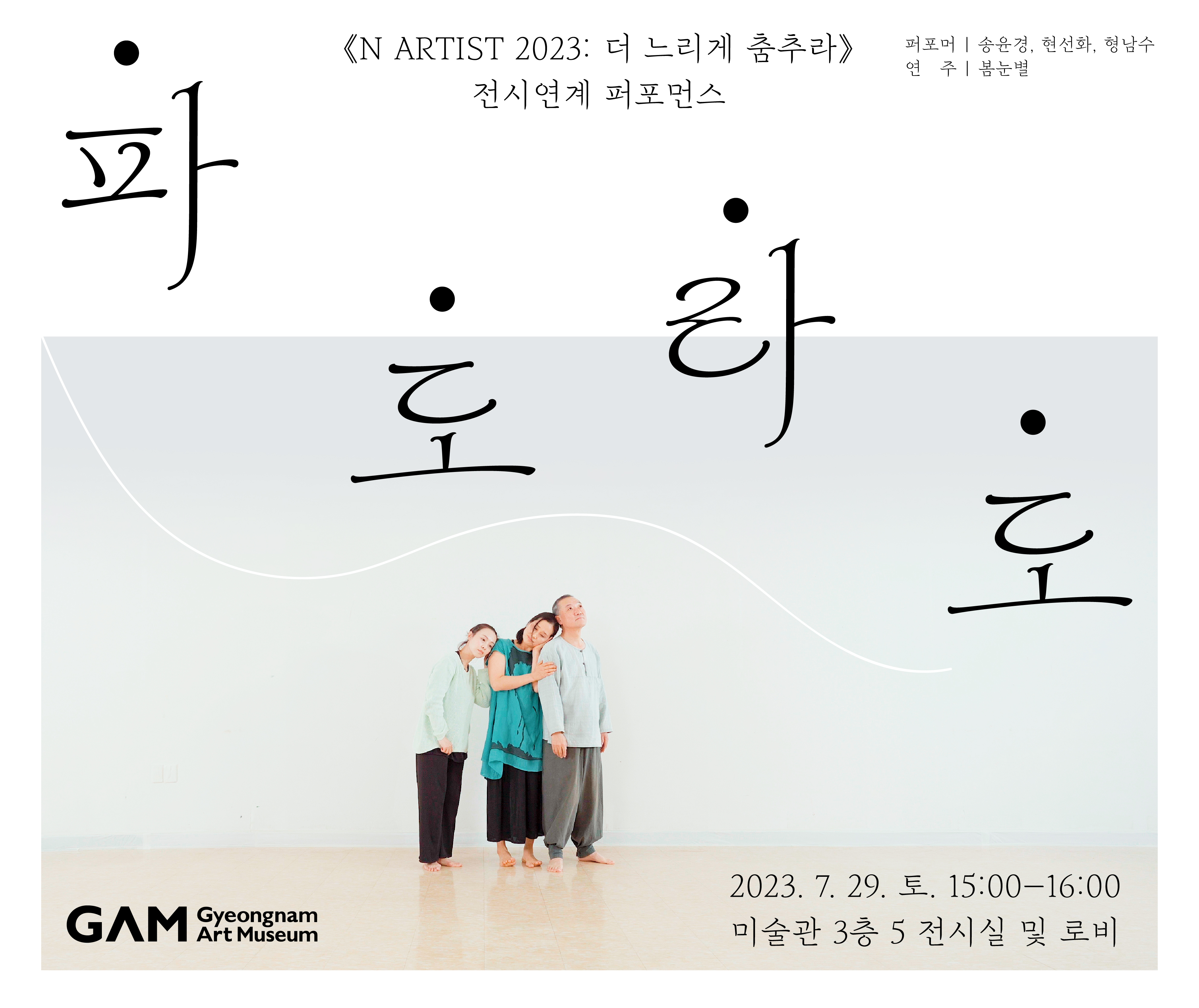 경남도립미술관,  《N ARTIST 2023: 더 느리게 춤추라》 전시연계 퍼포먼스 <파도라도> 개최
