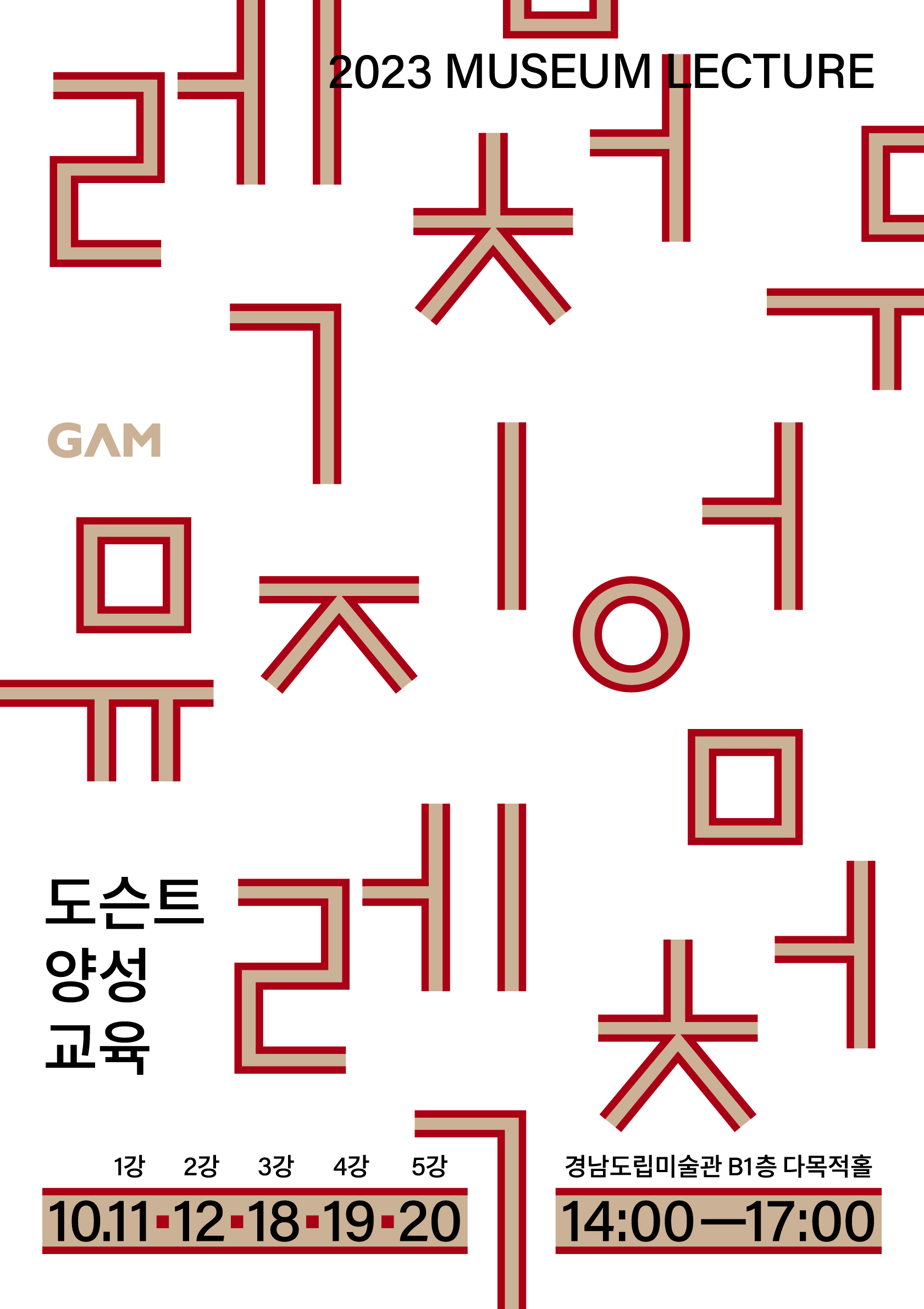 경남도립미술관, 2023 뮤지엄렉처 ‘도슨트 양성 교육’ 개최