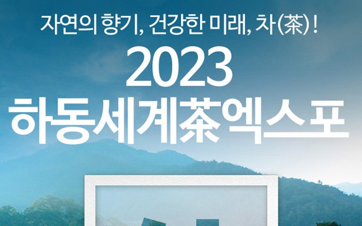 2023 하동세계차엑스포의 파일 이미지2