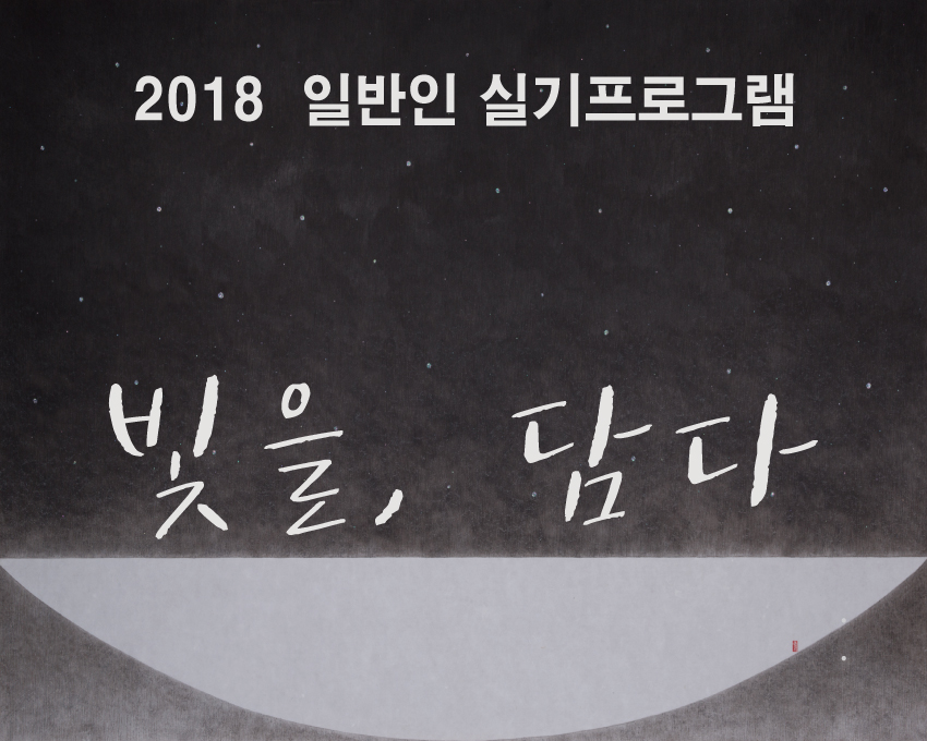 2018년『일반인 미술체험 프로그램』-빛을 담다(한국화 실습)