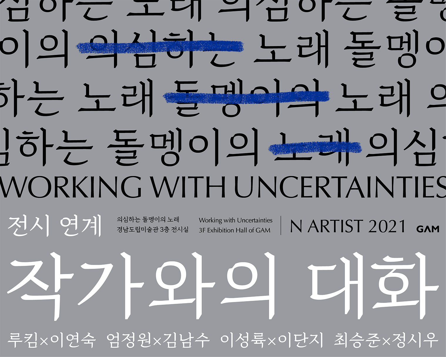 《N ARTIST 2021：의심하는 돌멩이의 노래》 전시연계 작가와의 대화