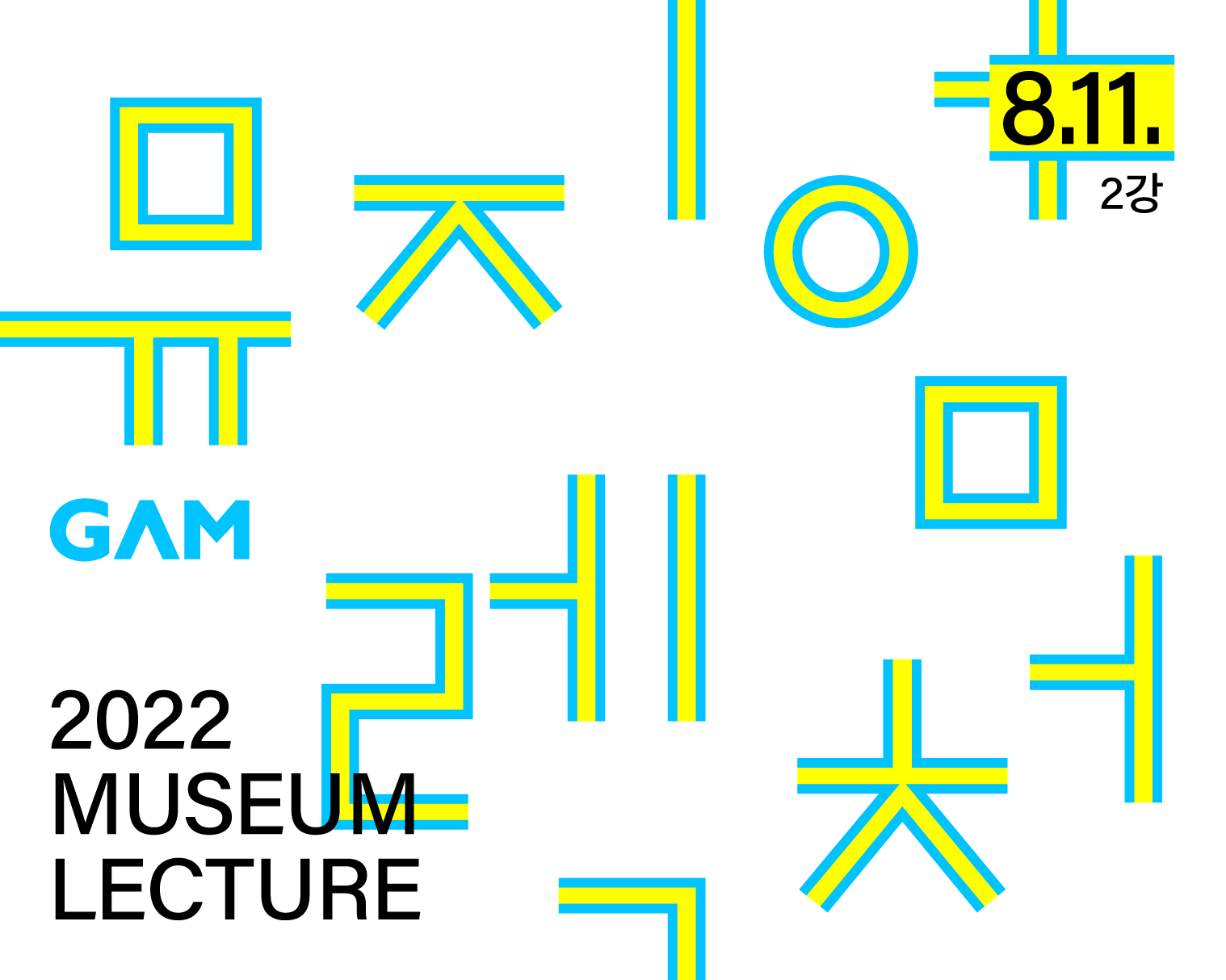 2022 뮤지엄렉처 현대-한국-미술의 이상한 역사(2강)