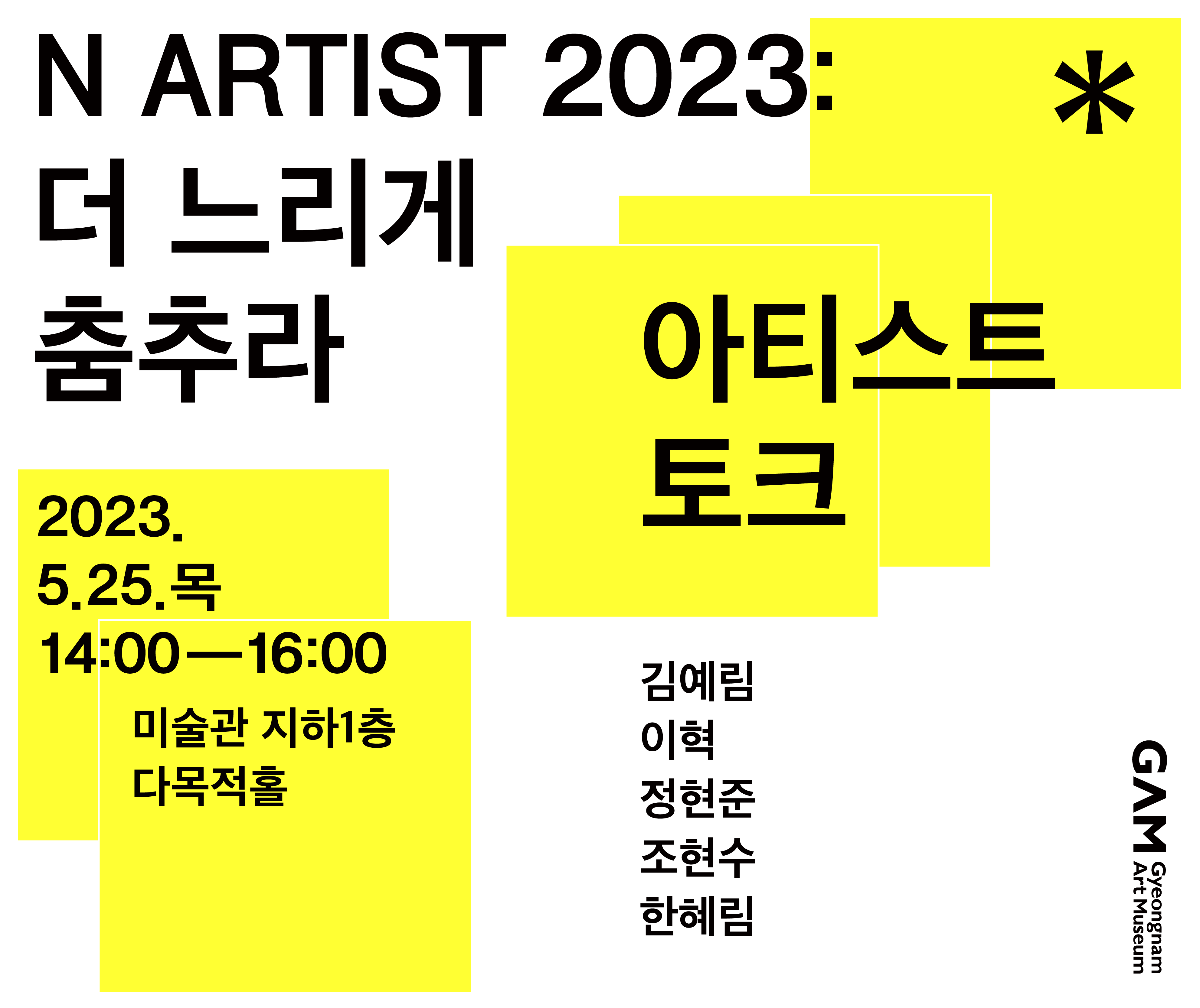 《N ARTIST 2023: 더 느리게 춤추라》 아티스트 토크