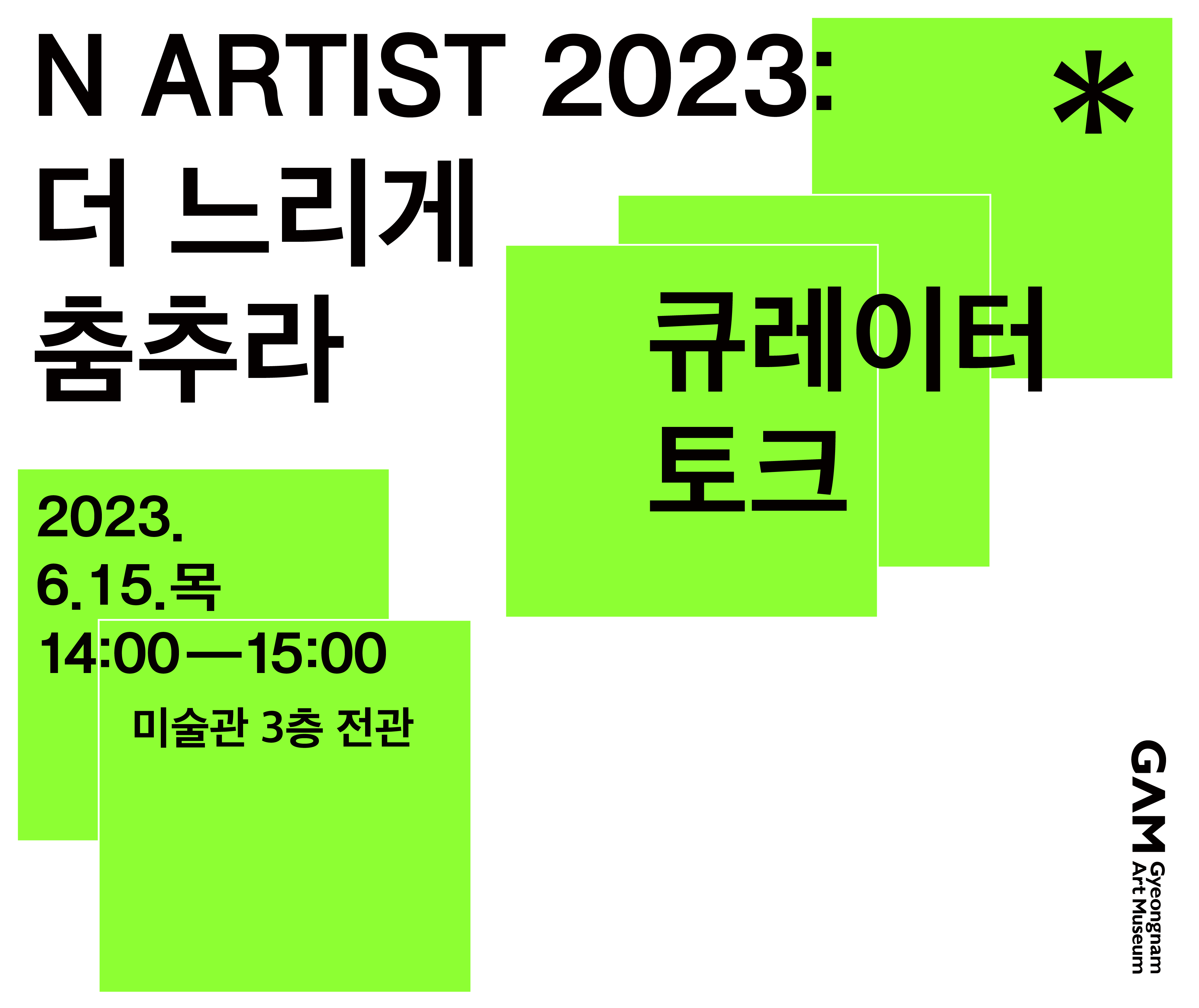 《N ARTIST 2023: 더 느리게 춤추라》 전시연계 큐레이터 토크