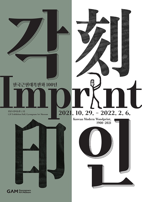 각인(刻印) - 한국근현대목판화 100년 이미지
