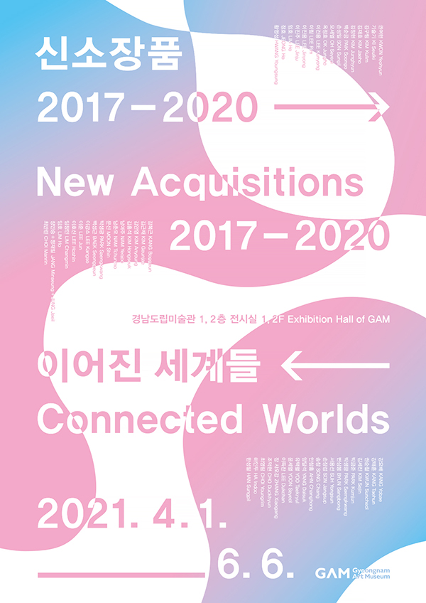신소장품 2017-2020 : 이어진 세계들 이미지