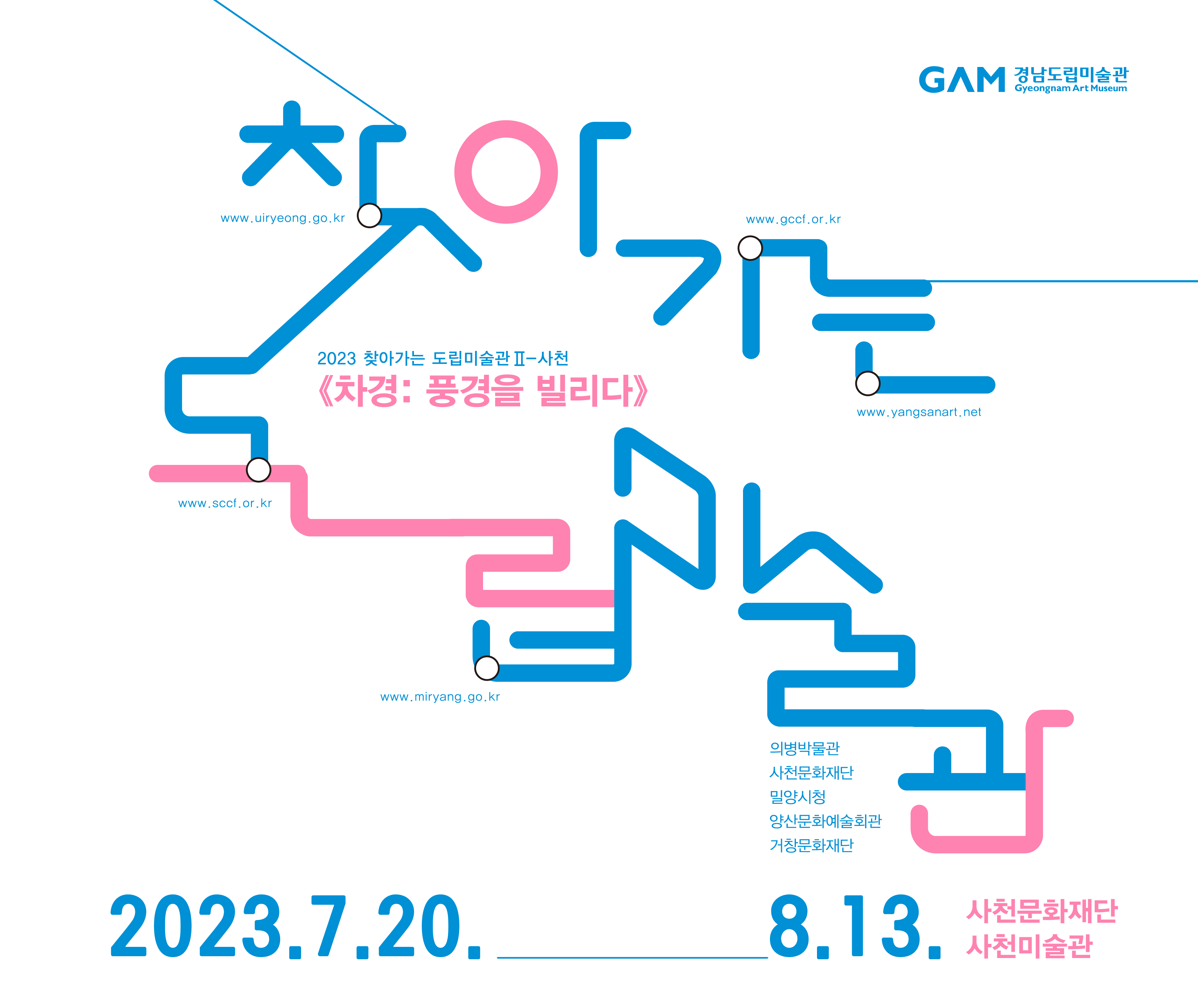 2023 찾아가는 도립미술관 Ⅱ - 사천 ⟪차경: 풍경을 빌리다⟫ 이미지