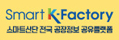 Smart k-Factory 스마트산단 전국 공장정보 공유플랫폼