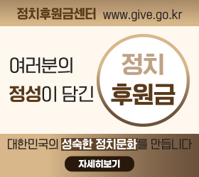 정치후원금센터
www.give.go.kr

여러분의 정성이 담긴 정치후원금

대한민국의 성숙한 정치문화를 만듭니다