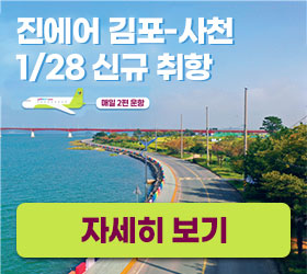 진에어 김포-사천 1/28 신규 취항
매일 2편 운항
자세히 보기