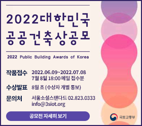 2022대한민국 공공건축상 공모
2022 Public Building Award of Korea

작품접수 : 2022.06.09~2022.07.08. 7월 8일 18:00 메일 접수분
수상발표 : 8월 초 (수상자 개별 통보)
문의처 : 서울소셜스탠다드 02.823.0333 
info@3siot.org

공모전 자세히 보기