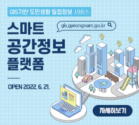 GIS기반 도민생활 밀접정보 서비스
스마트 공간정보 플랫폼
OPEN 2022.6.21