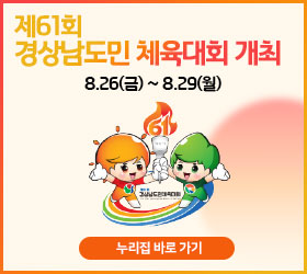 제61회 경상남도민체육대회 개최

8.26(금) ~ 8.29.(월)

누리집 바로가기