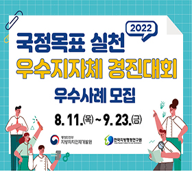 국정목표 실천 우수지자체 경진대회 우수사례 모집

2022.8.11.(목)~9.23.(금)