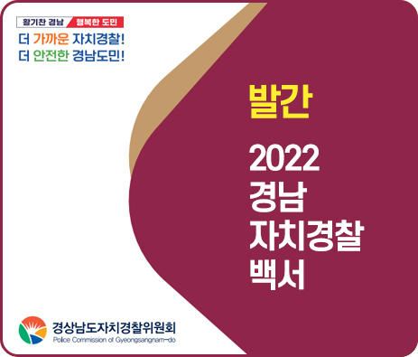 발간 2022 경남 자치경찰백서