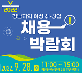 2022 경남지역 여성 취.창업
채용 박람회
2022.9.28.(수) 11:00~15:00