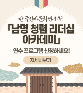 한국선비문화연구원
「남명 청렴 리더십 아카데미」(약간 크게)
연수 프로그램 신청하세요!
자세히 보기